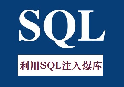 黑帽SEO技术：SQL注入技术进阶之利用SQL注入进行爆库！
