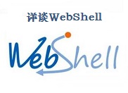 黑帽SEO入门：什么是WebShell及WebShell知识教程详解